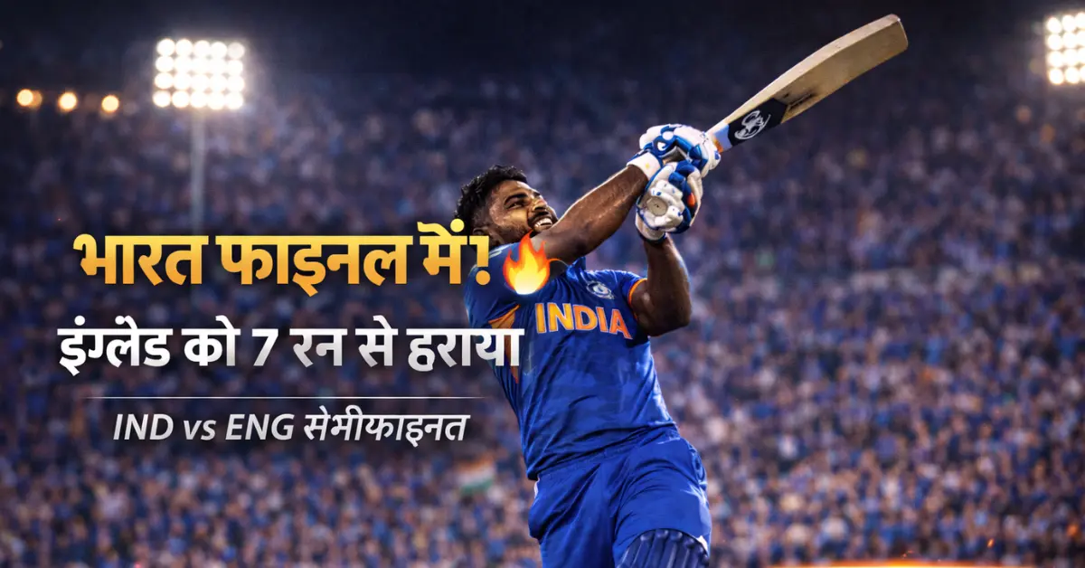 इंडिया vs इंग्लैंड सेमीफाइनल: भारत ने 7 रन से जीता रोमांचक मुकाबला, फाइनल में एंट्री